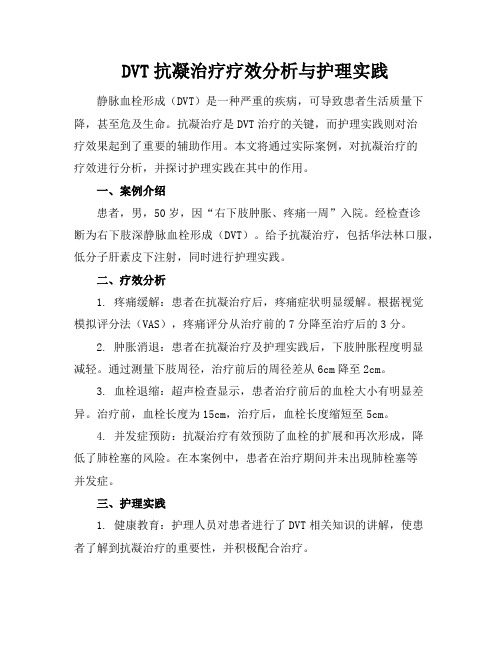 DVT抗凝治疗疗效分析与护理实践