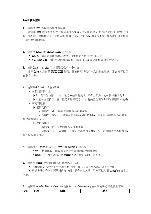 JAVA核心基础含答案