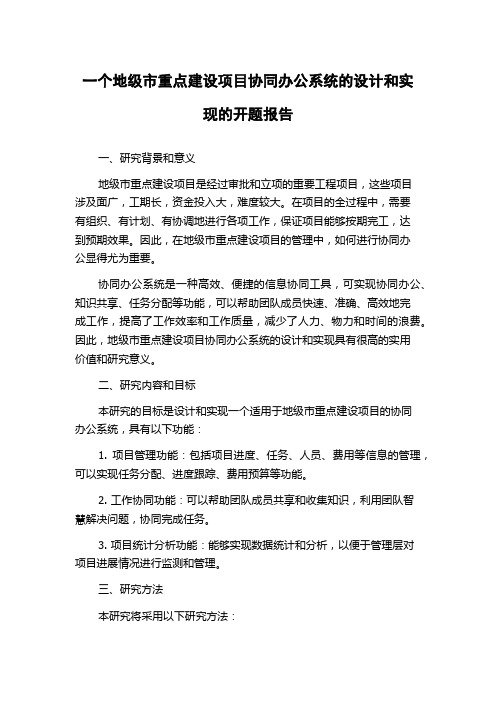 一个地级市重点建设项目协同办公系统的设计和实现的开题报告