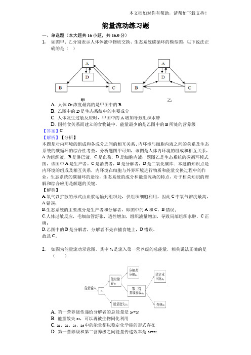 能量流动习题 含解析