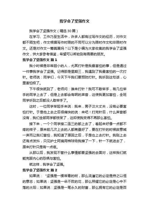 我学会了坚强作文（精选30篇）