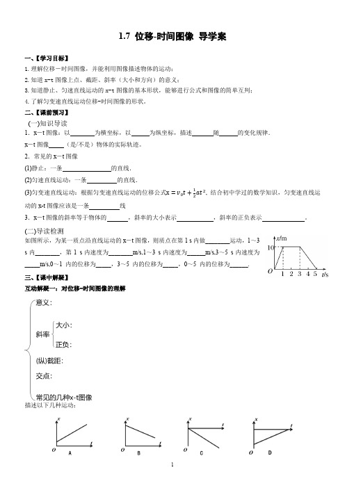 1.7位移-时间图像导学案