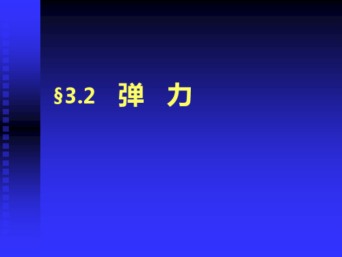 高中物理必修1鲁科《第4章相互作用第2节形变与弹力》70PPT课件一等奖