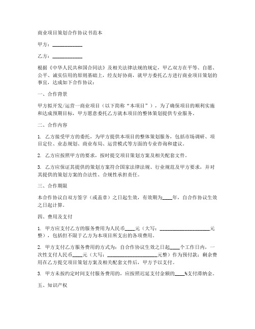 商业项目策划合作协议书范本