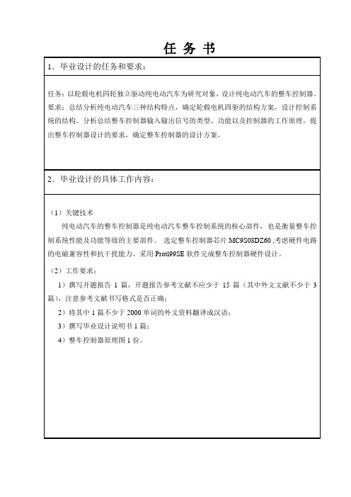 纯电动汽车整车控制器设计任务书