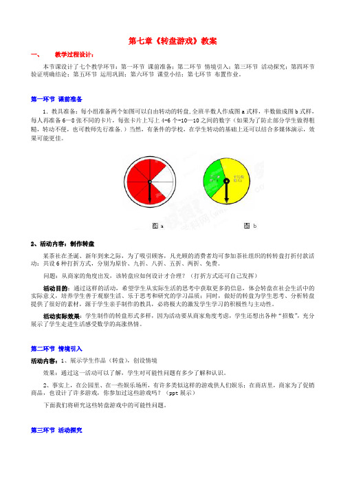 七年级数学上册 第七章《转盘游戏》教案 (新版)北师大版