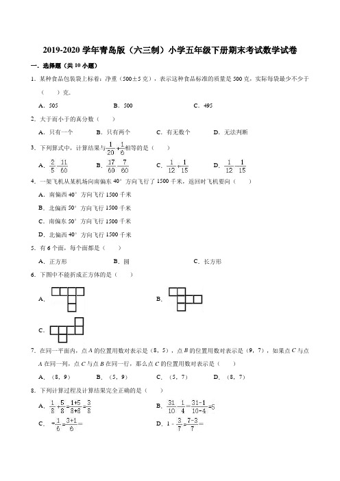 2019-2020学年青岛版(六三制)小学五年级下册期末考试数学试卷(一)(解析版)