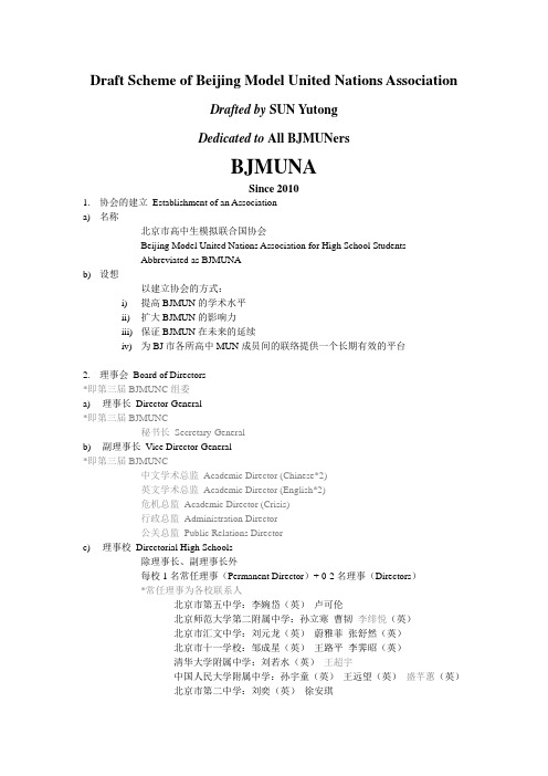 【公开版】Draft_Scheme_of_Beijing_Model_United_Nations_Association100825