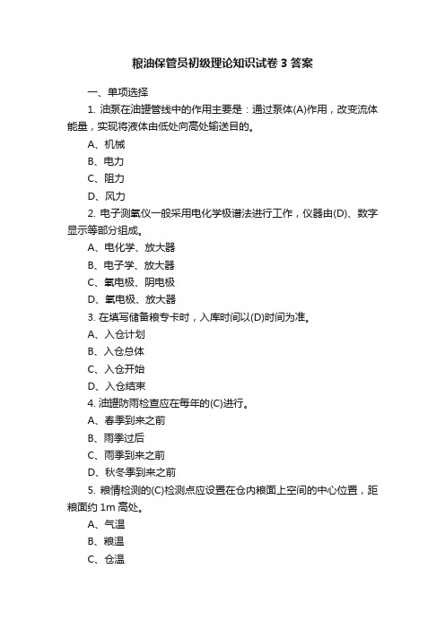 粮油保管员初级理论知识试卷3答案