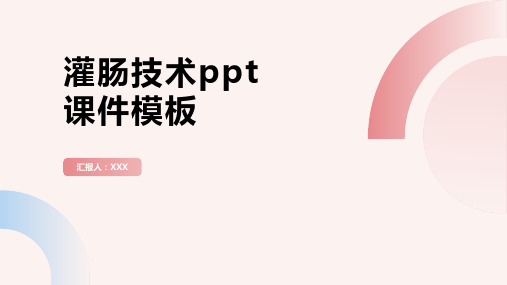 灌肠技术ppt课件模板