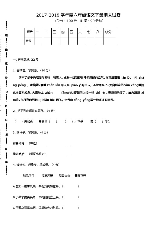 (新课标)2017—2018年最新苏教版小学语文六年级下册期末试卷(精品试卷)