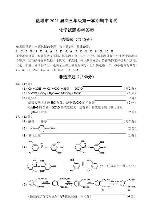 江苏省盐城市2021届高三上学期期中考试化学答案