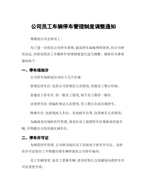 公司员工车辆停车管理制度调整通知