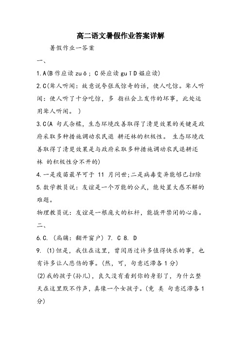 高二语文暑假作业答案详解