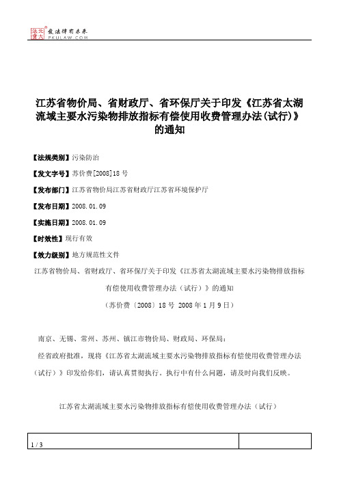 江苏省物价局、省财政厅、省环保厅关于印发《江苏省太湖流域主要