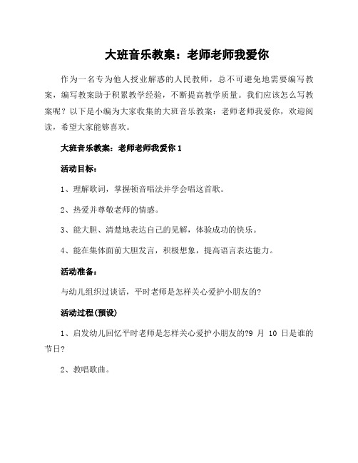 大班音乐教案：老师老师我爱你