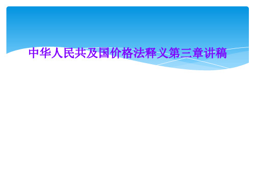 中华人民共及国价格法释义第三章讲稿