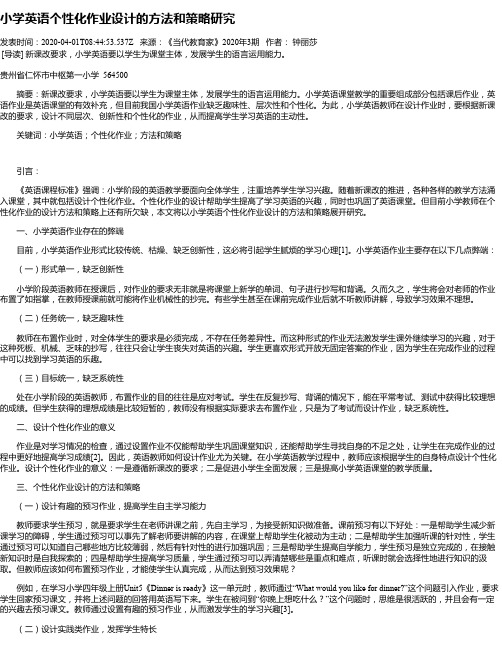 小学英语个性化作业设计的方法和策略研究