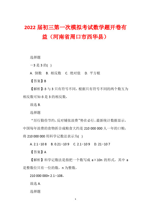 2022届初三第一次模拟考试数学题开卷有益(河南省周口市西华县)