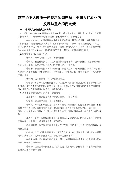 高三历史人教版一轮复习知识归纳：中国古代农业的发展与重农抑商政策