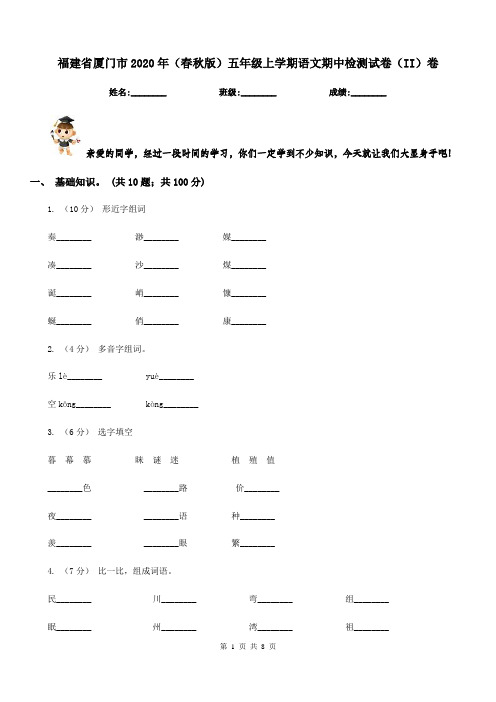 福建省厦门市2020年(春秋版)五年级上学期语文期中检测试卷(II)卷