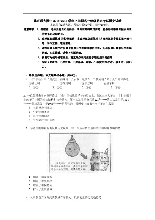 北京师大附中2018-2019学年上学期高一年级期末考试历史试卷