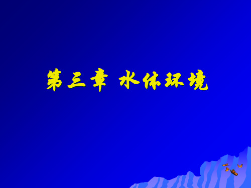 水体环境概述PPT(共 58张)