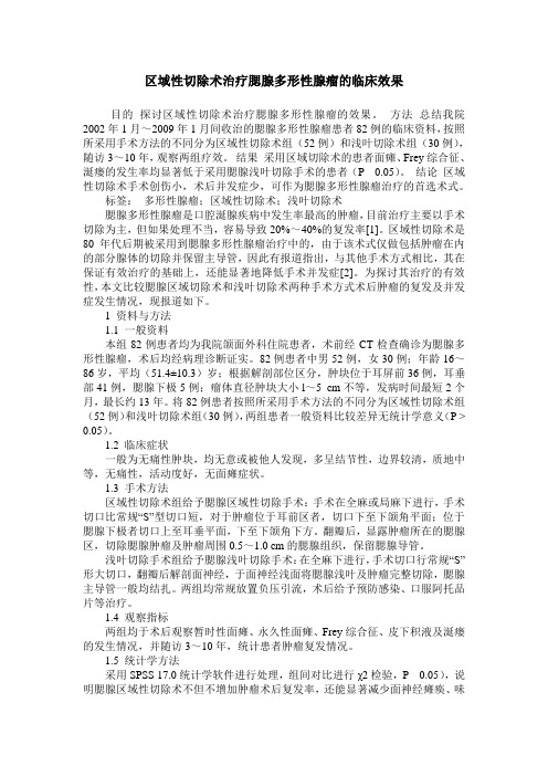 区域性切除术治疗腮腺多形性腺瘤的临床效果