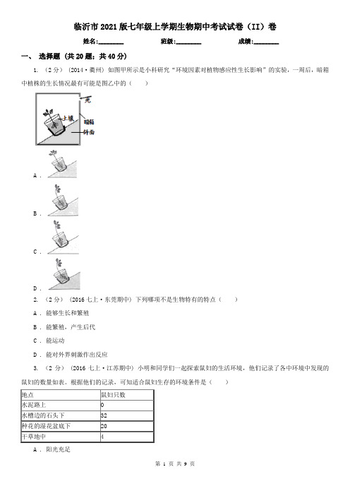 临沂市2021版七年级上学期生物期中考试试卷(II)卷