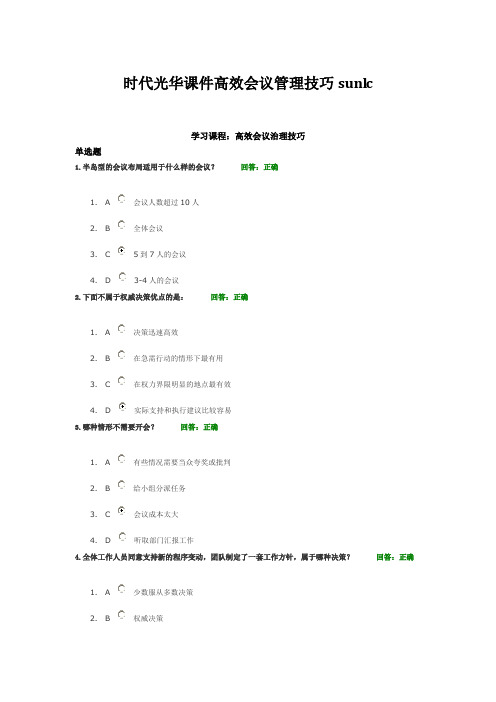 时代光华课件高效会议管理技巧sunlc