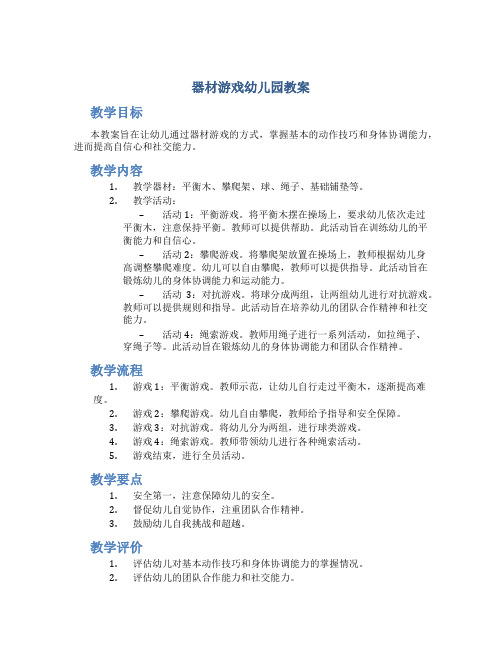 器材游戏幼儿园教案