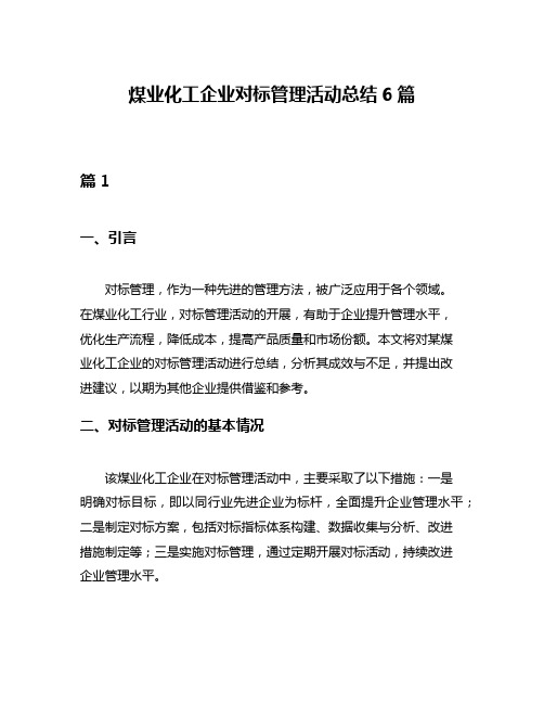 煤业化工企业对标管理活动总结6篇