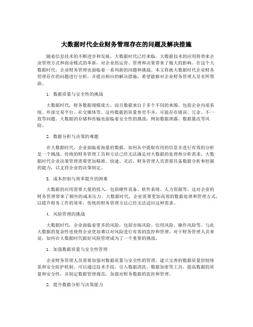 大数据时代企业财务管理存在的问题及解决措施