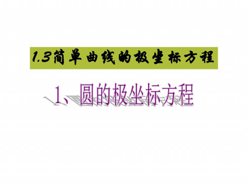 高二数学简单曲线的极坐标方程