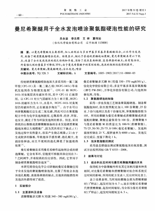 曼尼希聚醚用于全水发泡喷涂聚氨酯硬泡性能的研究