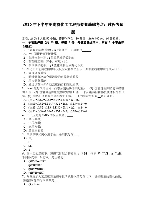 2016年下半年湖南省化工工程师专业基础考点:过程考试题