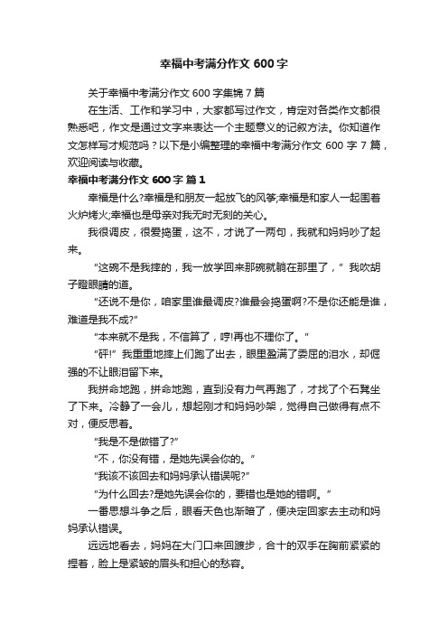 关于幸福中考满分作文600字集锦7篇