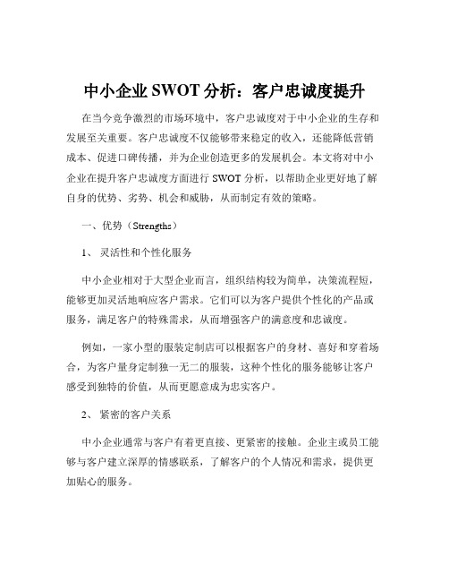 中小企业SWOT分析：客户忠诚度提升