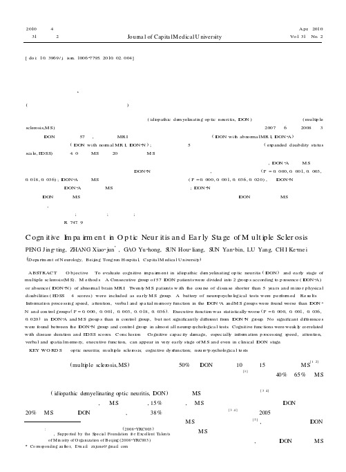 视神经炎和早期多发性硬化患者的认知损害研究