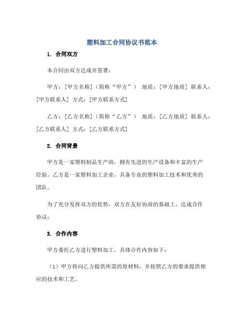 2023塑料加工合同协议书范本