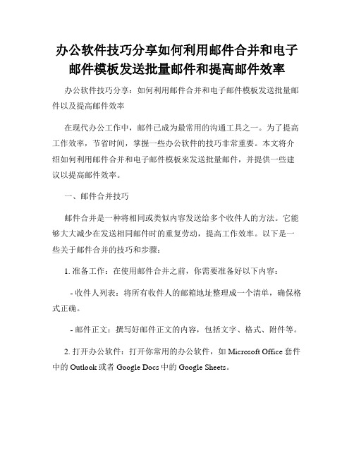 办公软件技巧分享如何利用邮件合并和电子邮件模板发送批量邮件和提高邮件效率