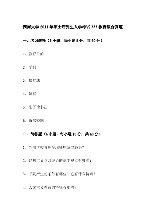 西南大学2011年硕士研究生入学考试333教育综合真题