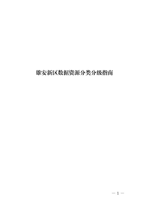 雄安新区数据资源分类分级指南