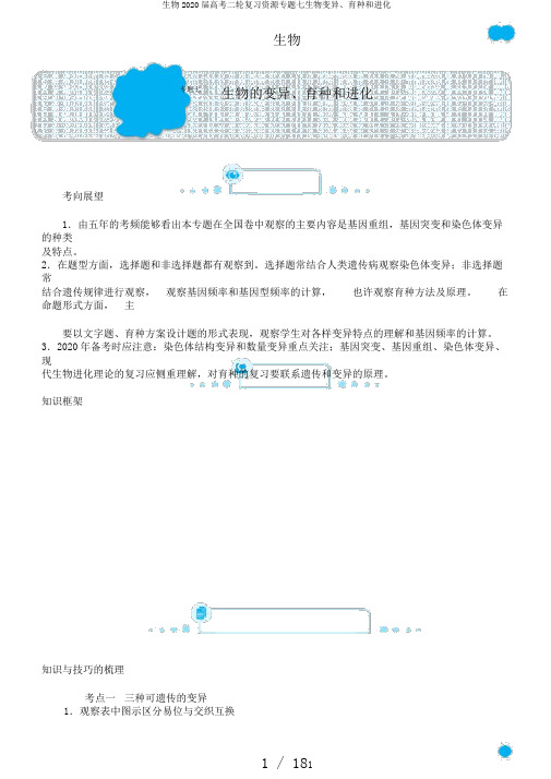 生物2020届高考二轮复习资源专题七生物变异、育种和进化