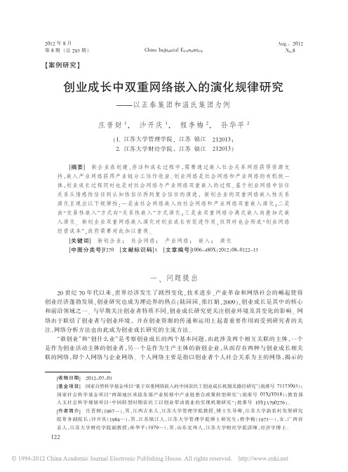 创业成长中双重网络嵌入的演化规律研究_以正泰集团和温氏集团为例