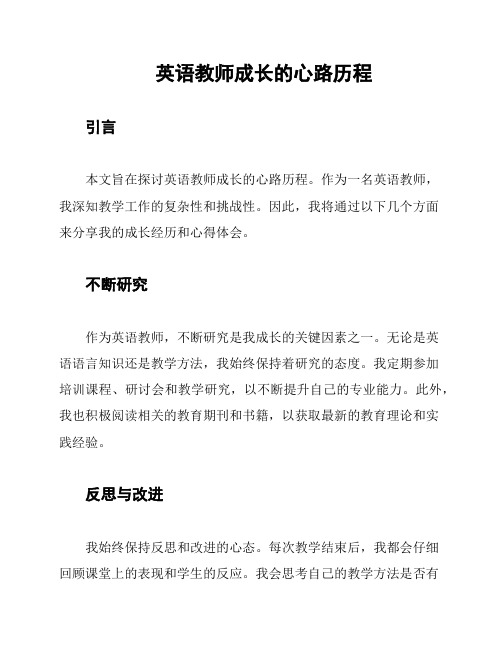 英语教师成长的心路历程