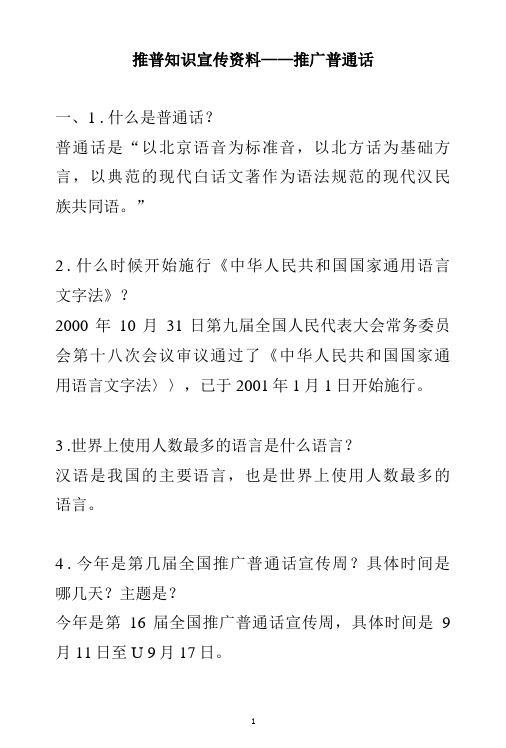 推普知识宣传资料——推广普通话