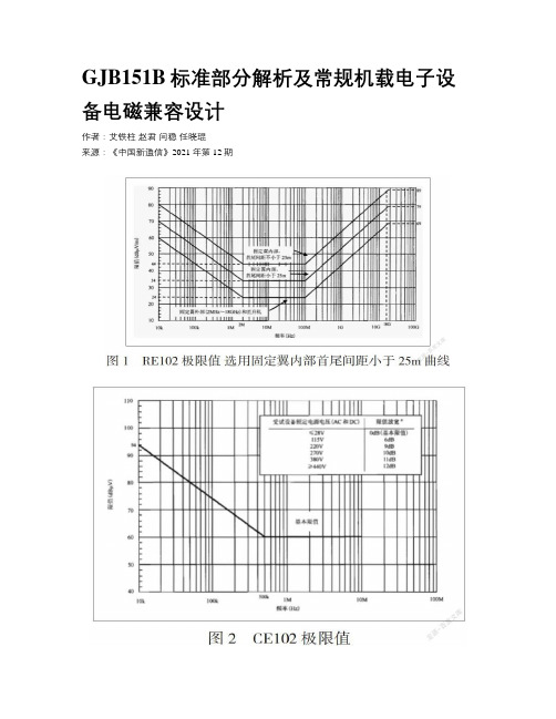 GJB151B标准部分解析及常规机载电子设备电磁兼容设计