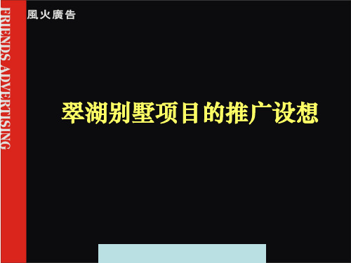 风火广告北京翠湖别墅项目的推广设想--zl200408