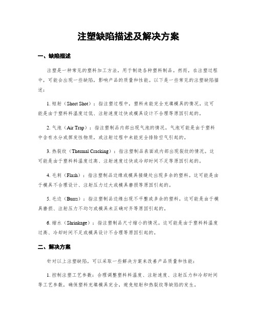 注塑缺陷描述及解决方案